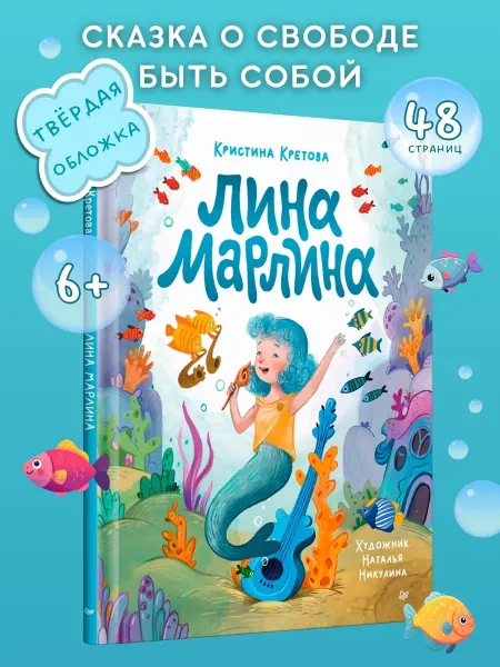 ПИТЕР Лина-Марлина. Книги для детей. Русалочка
