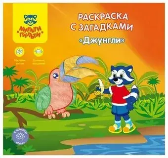Раскраска с загадками "Джунгли" С наклейками "Мульти-Пульти"