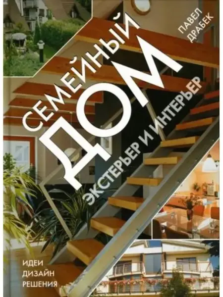 Ниола-пресс Семейный дом. Экстерьер и интерьер