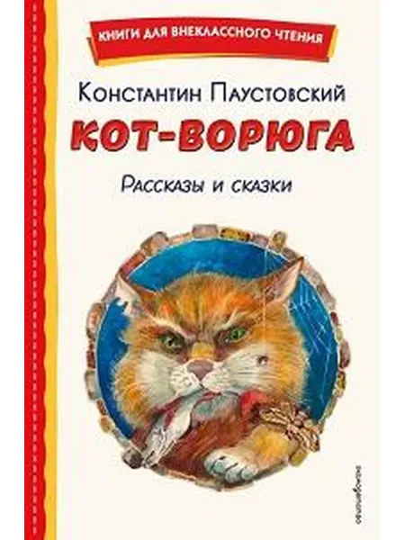 Книжный дом РФ Кот-ворюга рассказы и сказки