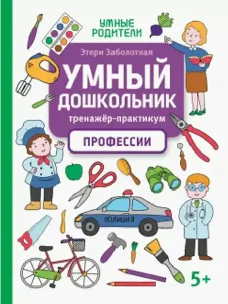 Феникс Умный дошкольник. Профессии. Тренажер-практикум