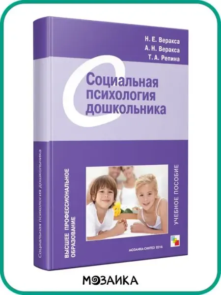 Издательство Мозаика-Синтез Социальная психология дошкольника