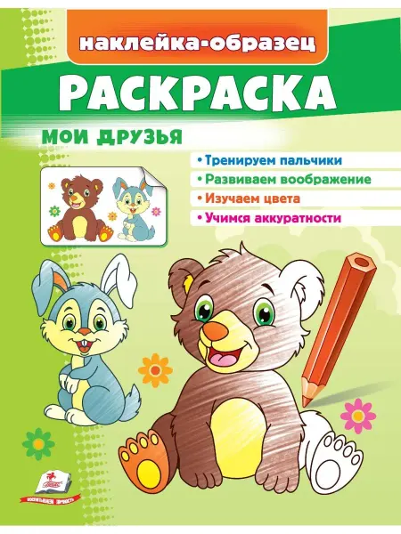 ПЕГАС Раскраска Мои друзья + наклейки-образец