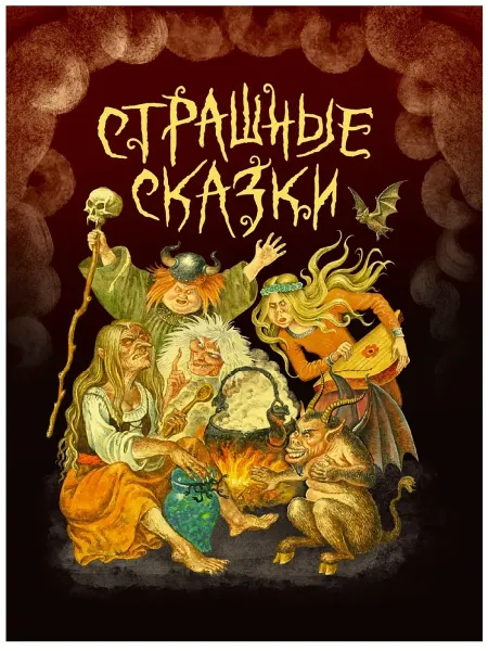 Издательство Проф-Пресс Книга Страшные сказки