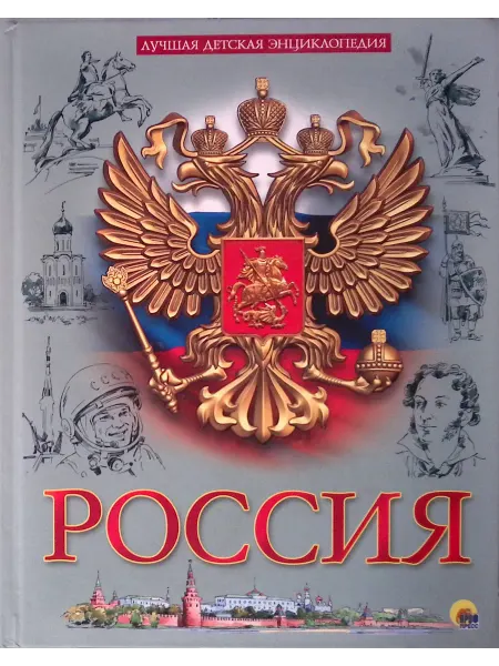 Издательство Проф-Пресс Россия. Лучшая детская энциклопедия