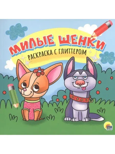 Издательство Проф-Пресс Раскраска. Милые щенки