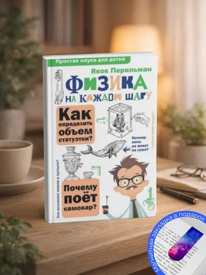 Яков Исидорович Перельман-Физика на каждом шагу