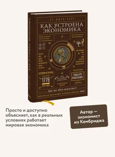 Как устроена экономика | Чанг Ха-Джун