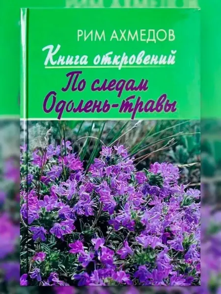 Китап Книга откровений. По следам "Одолень-травы"