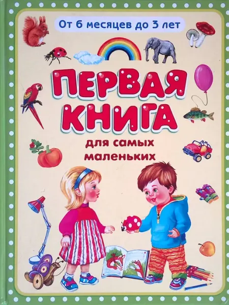 Омега-Пресс Первая книга для самых маленьких