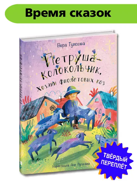 Детская литература Туисова В.Н. Петруша-колокольчик хозяин фиолетовых коз