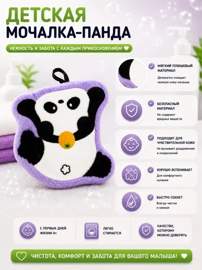 Детская мочалка-панда – мягкий уход и комфорт для малыша