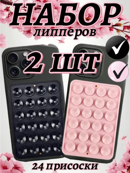 Липпер для телефона липпер Липучка для телефона на чехол, присоска-липпер - набор 2 шт
