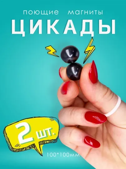 Магниты; Магниты-Антистресс; Поющие Магниты; Магниты Цикады; Магические Магниты