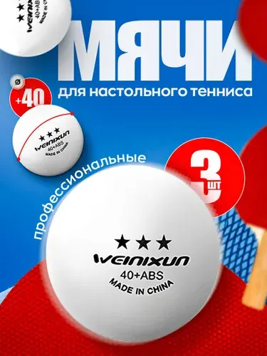 Шарики для пинг-понга, мячи для настольного тенниса