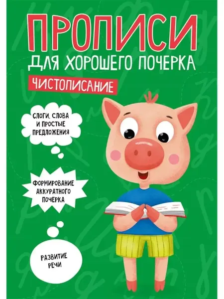 Проф-Пресс Чистописание. Прописи для хорошего почерка