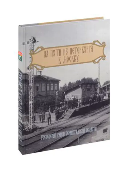 Издательство Аврора Книга-альбом «На пути из Петербурга в Москву