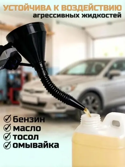Автомобильная воронка для горюче-смазочных материалов и технических жидкостей