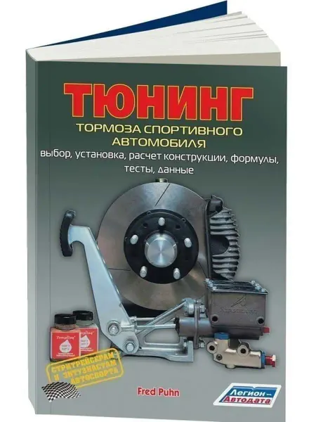 Легион-автодата Книга Тюнинг тормоза спортивного автомобиля