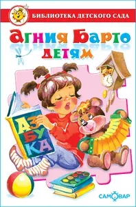 Агния Барто-стихи для детей. Сборник для детского сада и дома. Классика детской литературы. Издательство Самовар | Барто Агния Львовна