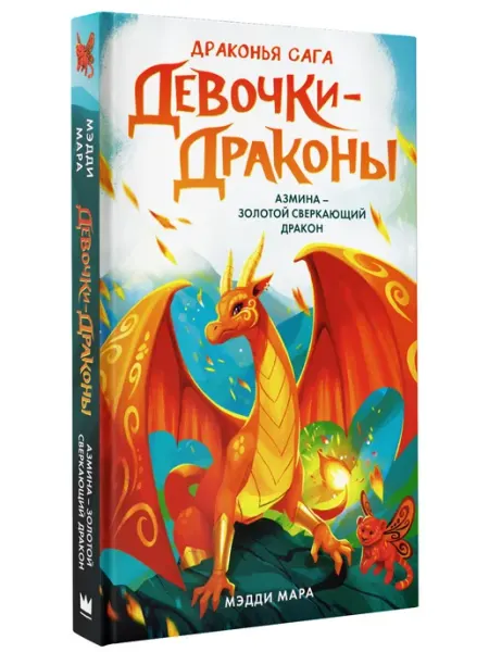 Издательство АСТ Девочки-драконы. Азмина - Сверкающий Золотой Дракон