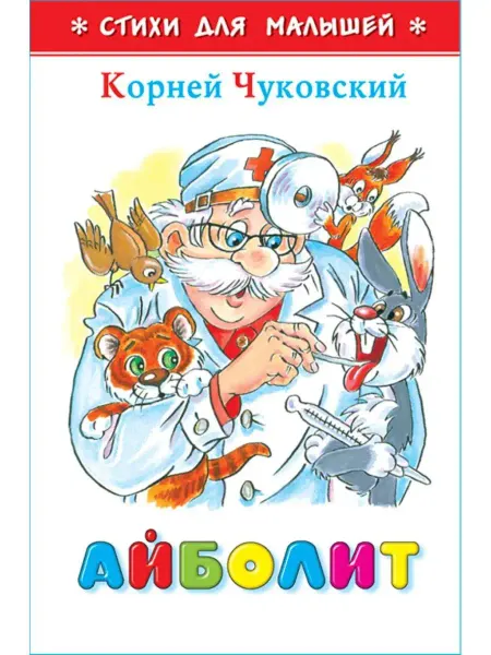 Издательство Самовар Айболит. К. Чуковский. Стихи для малышей. Книжка-малышка