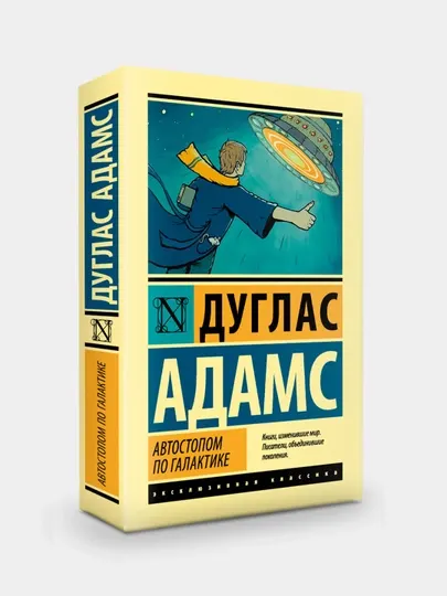 Автостопом по Галактике, Дуглас Адамс