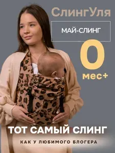 Май-слинг Слингуля, аналог эргорюкзака, переноска для детей