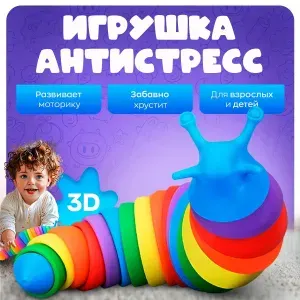 Развивающая гусеница-антистресс.Детская игрушка гусеница антистресс, развивающая погремушка для малыша, слизень для игр в песке и купания, подарок для мальчика и девочки
