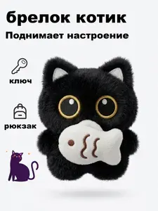 Мягкая игрушка-брелок Черный котёнок, Пищащий, Антистресс, Для ключей, сумки и машины.подарки для мальчиков и девочек