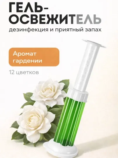 Гель-шприц для унитаза, ароматизированный и дезинфицирующий, гелевый освежитель унитаза