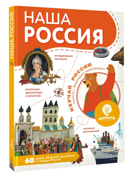 Издательство АСТ Наша Россия.Познавательная книга-путешествие