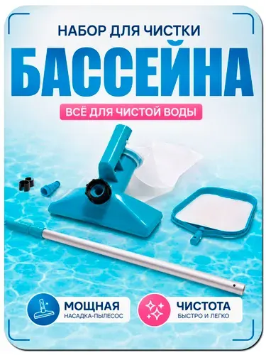 Набор для чистки бассейна: сачок, щетка вакуумная насадка-пылесос