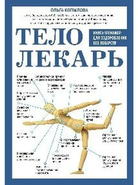 Книжный дом РФ Тело-лекарь книга-тренажер для оздоровления без лекарств