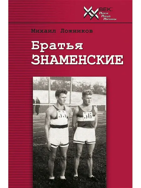 Звонница-МГ Книга. Братья Знаменские. Биография знаменитых спортменов