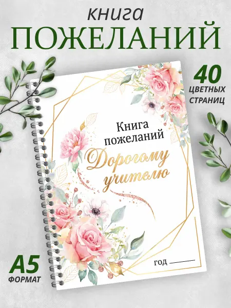 Гпк-М Блокнот пожеланий Учителю на выпускной и последний звонок