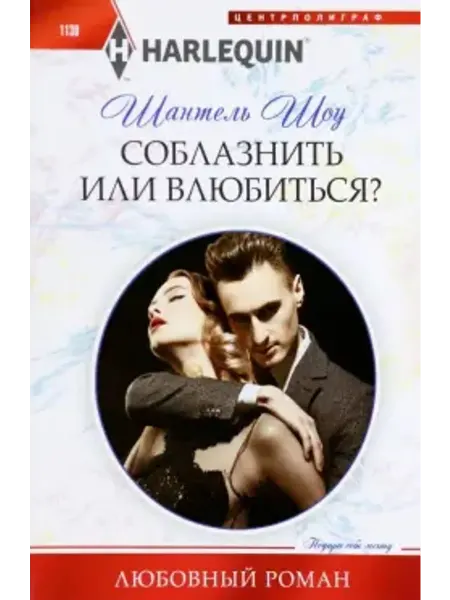 Центрполиграф Соблазнить или влюбиться?