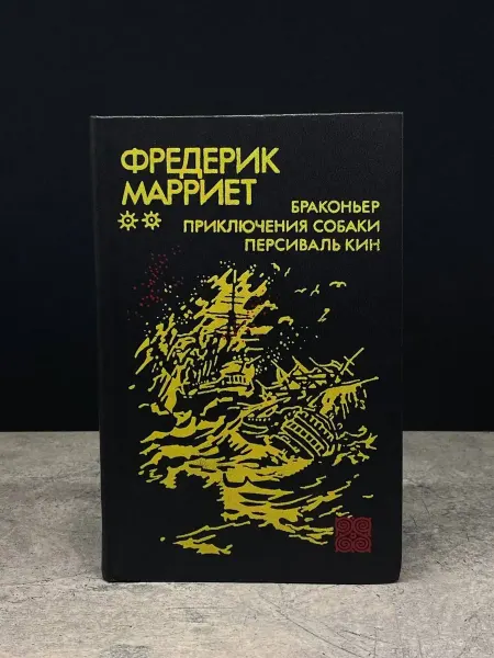 Издательство Интербук-Украина Браконьер. Приключения собаки. Персиваль Кин