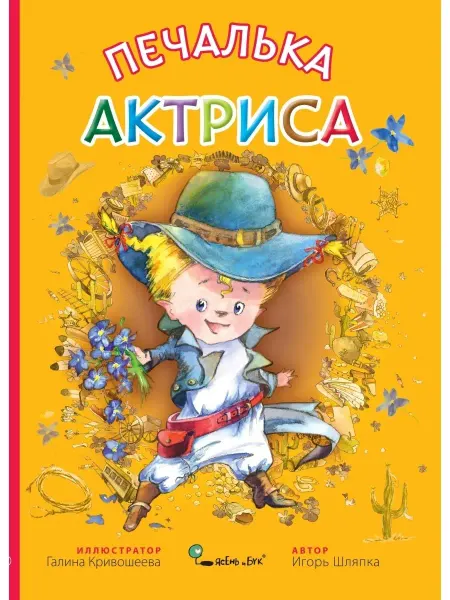 Ясень и Бук Детская сказка Печалька-актриса в тонкой обложке