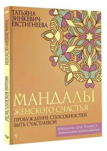 Мандалы женского счастья: пробуждение способностей быть счастливой | Зинкевич-Евстигнеева Татьяна Дмитриевна