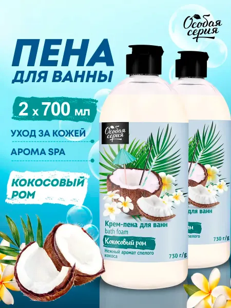 Особая серия Крем- пена для ванны парфюмированная Кокосовый ром 2 шт