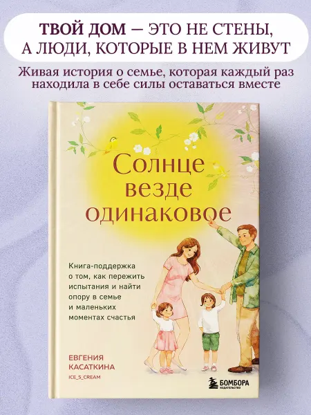 Эксмо Солнце везде одинаковое. Книга-поддержка о том, как пережить