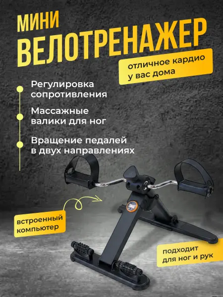 Мега-Оптим Велотренажер для дома для ног и рук тренажер для похудения
