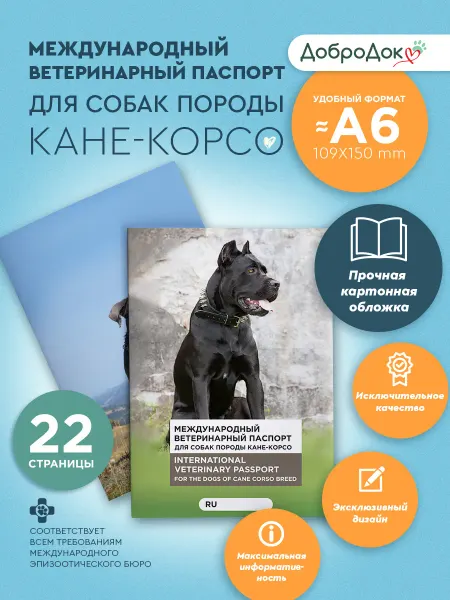 Добродок Ветеринарный паспорт для собак породы кане-корсо