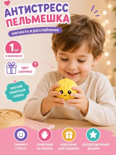 Игрушка-антистресс «Пельмешка» мягкая сквиши для детей и взрослых