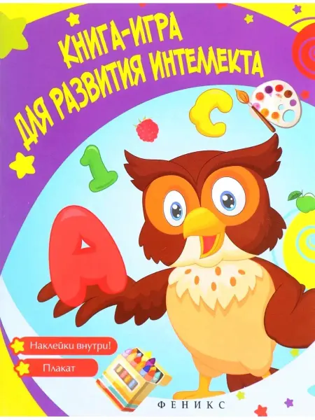 Феникс Книга-игра для развития интеллекта(плакат и наклейки внутри)