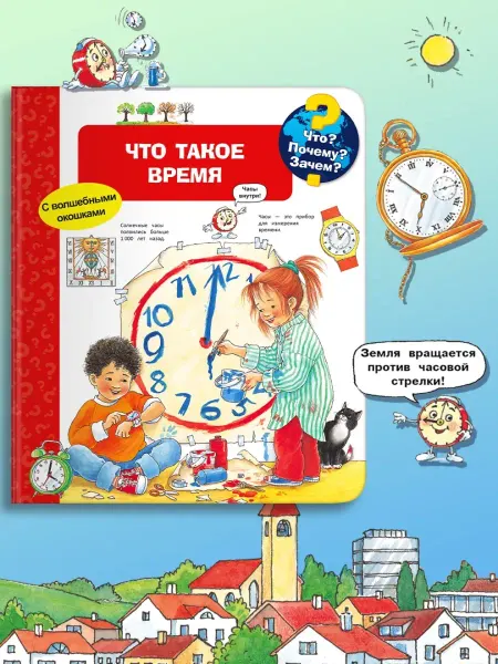 Омега-Пресс Детская энциклопедия с окошками. Что такое время