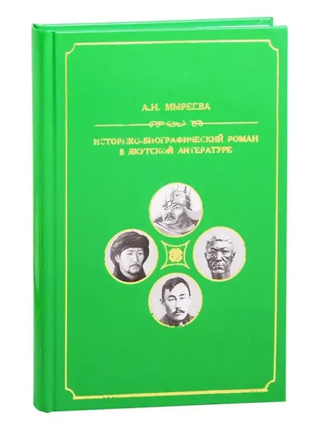 Книжный дом РФ Историко-биографический роман в якутской литературе второй п