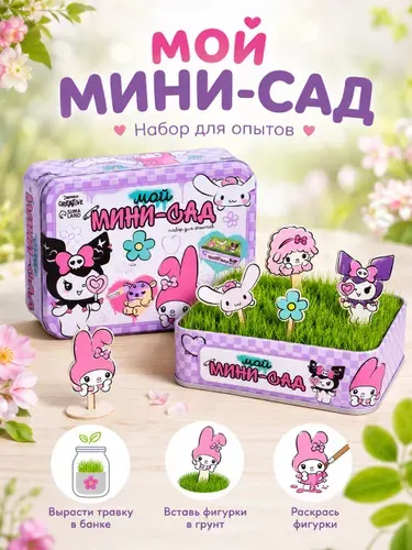 Опыты и эксперименты "Мой мини-сад", детский набор для выращивания растений, вырасти сам