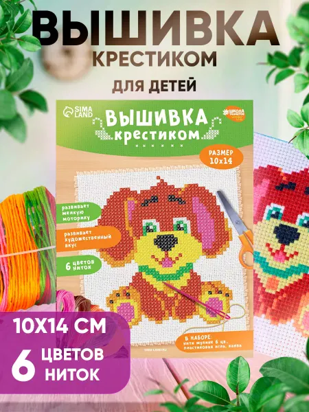 Сима-Ленд & Школа талантов Вышивка крестиком детская Собачка